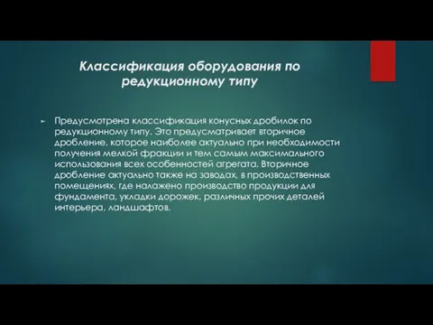 Классификация оборудования по редукционному типу Предусмотрена классификация конусных дробилок по