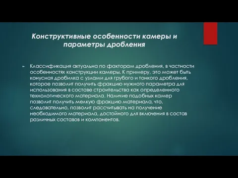 Конструктивные особенности камеры и параметры дробления Классификация актуальна по факторам