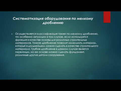 Систематизация оборудования по мелкому дроблению Осуществляется классификация также по мелкому