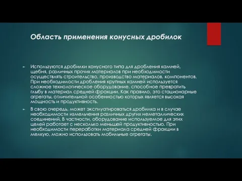 Область применения конусных дробилок Используются дробилки конусного типа для дробления