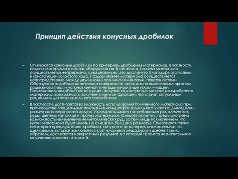 Принцип действия конусных дробилок Отличаются конусные дробилки по критериям дробления