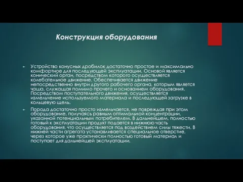 Конструкция оборудования Устройство конусных дробилок достаточно простое и максимально комфортное