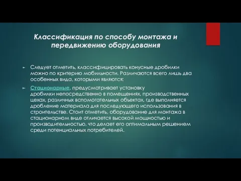 Классификация по способу монтажа и передвижению оборудования Следует отметить, классифицировать