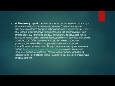 Мобильные устройства могут запросто перемещаться и при этом выполнять поставленные