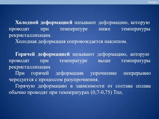 Лекция 4 Холодной деформацией называют деформацию, которую проводят при температуре