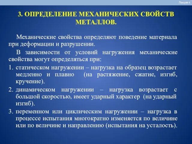 3. ОПРЕДЕЛЕНИЕ МЕХАНИЧЕСКИХ СВОЙСТВ МЕТАЛЛОВ. Лекция 4 Механические свойства определяют