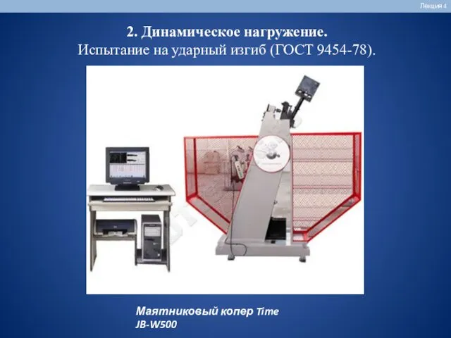 Лекция 4 2. Динамическое нагружение. Испытание на ударный изгиб (ГОСТ 9454-78). Маятниковый копер Time JB-W500