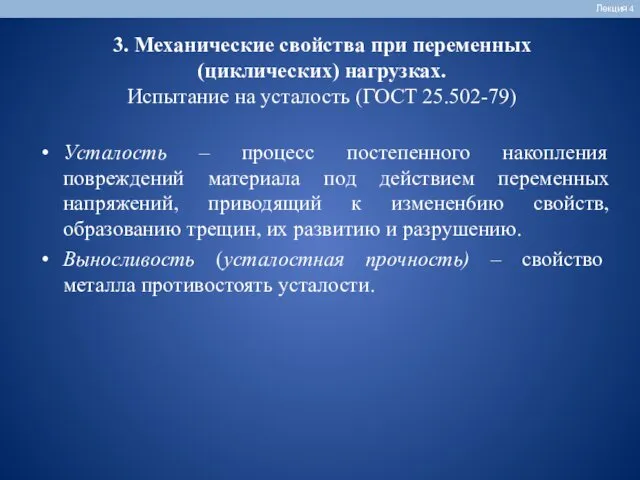 Лекция 4 Усталость – процесс постепенного накопления повреждений материала под