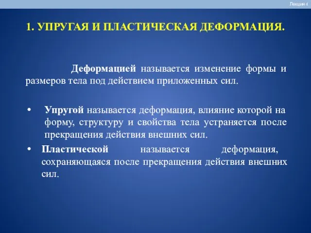 1. УПРУГАЯ И ПЛАСТИЧЕСКАЯ ДЕФОРМАЦИЯ. Лекция 4 Деформацией называется изменение