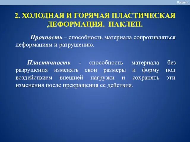 2. ХОЛОДНАЯ И ГОРЯЧАЯ ПЛАСТИЧЕСКАЯ ДЕФОРМАЦИЯ. НАКЛЕП. Лекция 4 Прочность