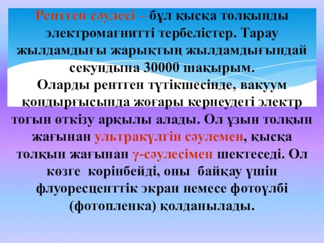 Рентген сәулесі – бұл қысқа толқынды электромагнитті тербелістер. Тарау жылдамдығы