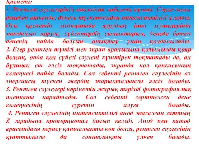 Қасиеті: 1. Рентген сәулелерінің өтімділік қабілеті күшті. Сәуле шоғы денеден