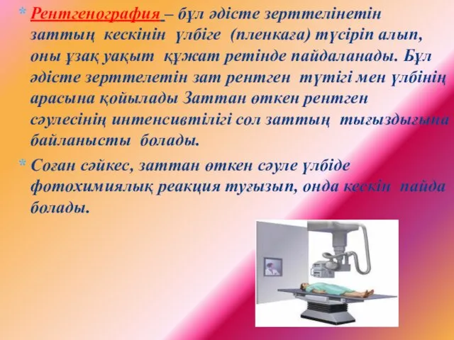 Рентгенография – бұл әдісте зерттелінетін заттың кескінін үлбіге (пленкаға) түсіріп