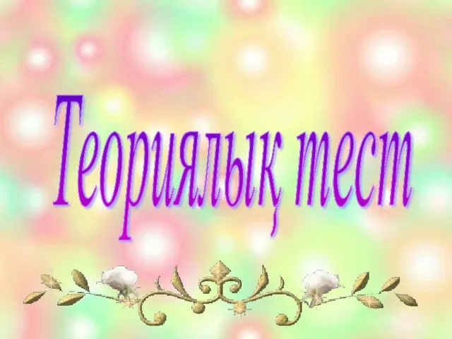 Теориялық тест