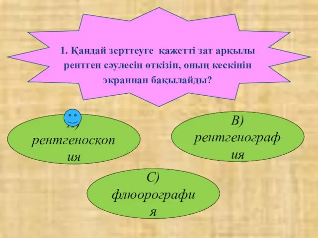 1. Қандай зерттеуге қажетті зат арқылы рентген сәулесін өткізіп, оның