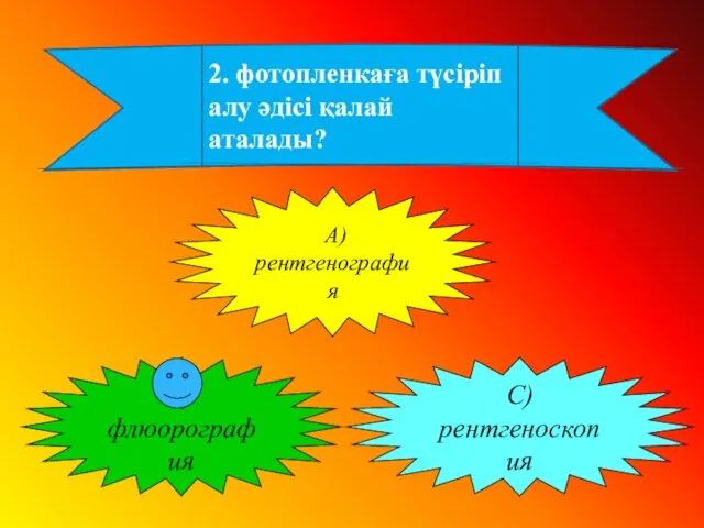 2. фотопленкаға түсіріп алу әдісі қалай аталады? А) рентгенография В)флюорография С) рентгеноскопия