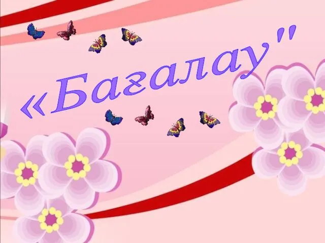 «Бағалау"