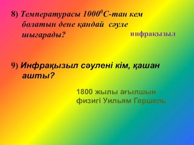 8) Температурасы 10000С-тан кем болатын дене қандай сәуле шығарады? 9)