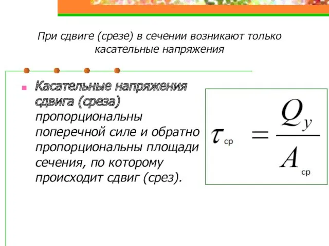 При сдвиге (срезе) в сечении возникают только касательные напряжения Касательные