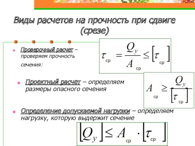 Виды расчетов на прочность при сдвиге (срезе) Проверочный расчет –