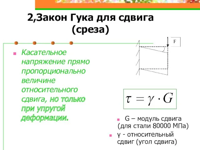 2,Закон Гука для сдвига (среза) Касательное напряжение прямо пропорционально величине