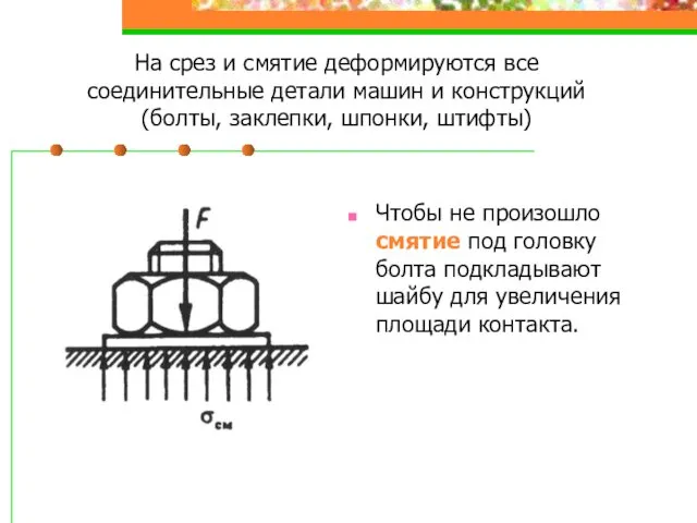 На срез и смятие деформируются все соединительные детали машин и