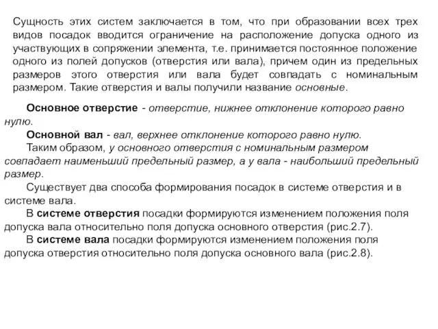 Сущность этих систем заключается в том, что при образовании всех