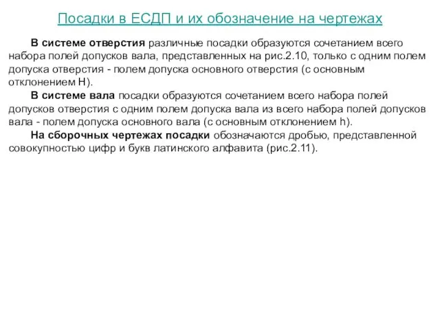 Посадки в ЕСДП и их обозначение на чертежах В системе