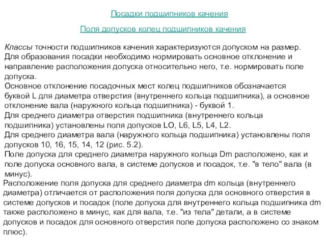 Посадки подшипников качения Поля допусков колец подшипников качения Классы точности