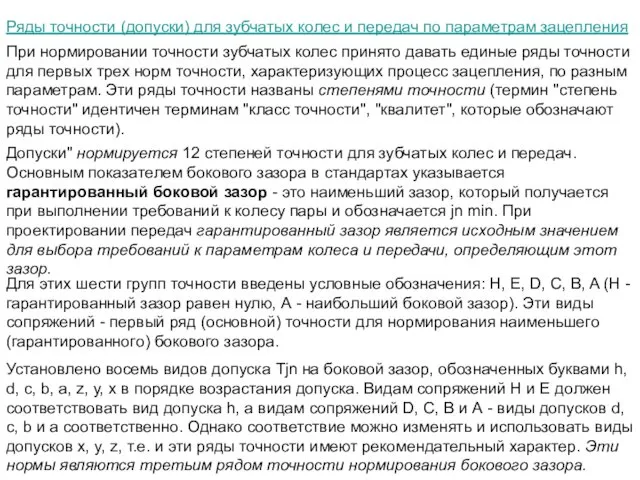 Ряды точности (допуски) для зубчатых колес и передач по параметрам