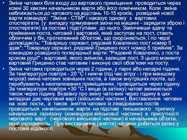 Зміна чатових біля входу до вартового приміщення проводиться через кожні