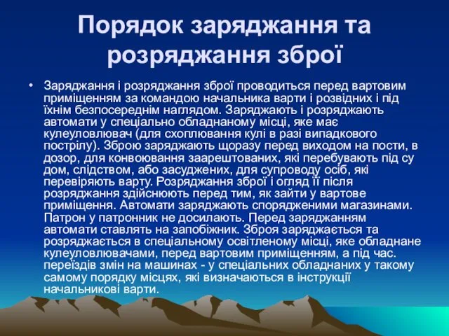 Порядок заряджання та розряджання зброї Заряджання і розряджання зброї проводиться