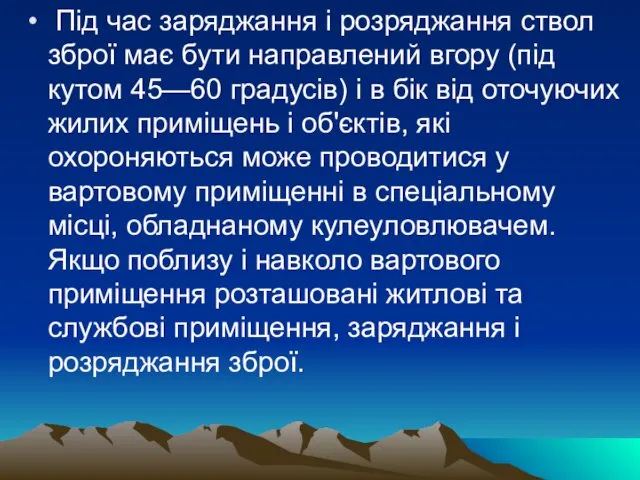 Під час заряджання і розряджання ствол зброї має бути направлений