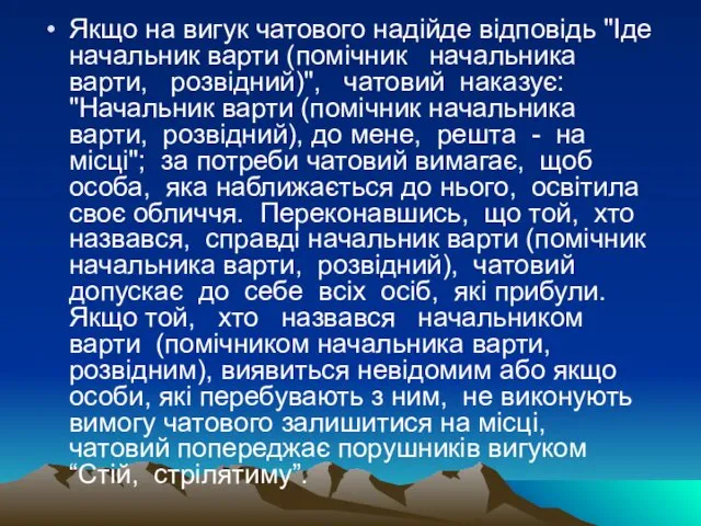 Якщо на вигук чатового надійде відповідь "Іде начальник варти (помічник