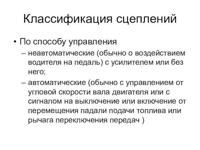 Классификация сцеплений По способу управления неавтоматические (обычно о воздействием водителя