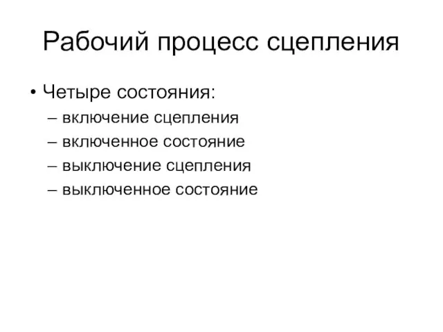 Рабочий процесс сцепления Четыре состояния: включение сцепления включенное состояние выключение сцепления выключенное состояние