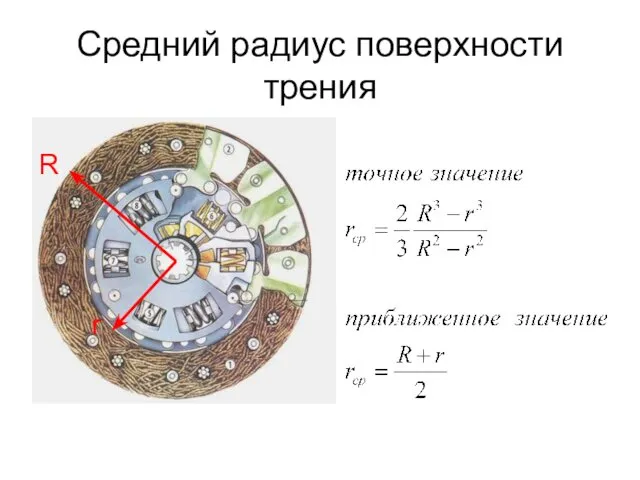 Средний радиус поверхности трения R r