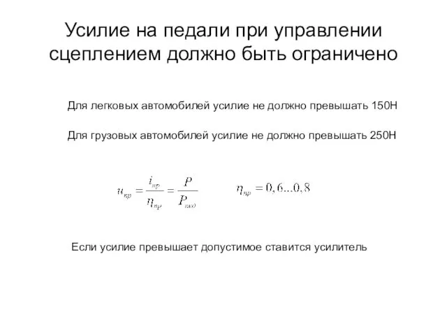 Усилие на педали при управлении сцеплением должно быть ограничено Для