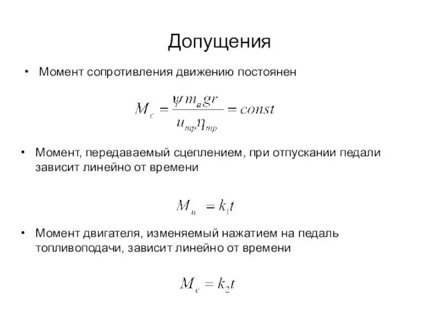 Допущения Момент сопротивления движению постоянен Момент, передаваемый сцеплением, при отпускании