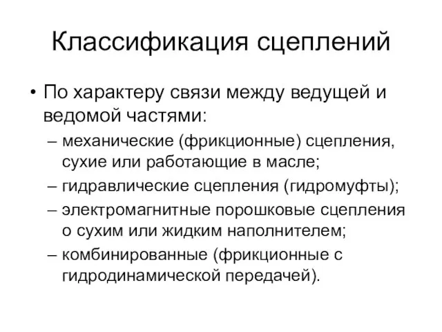 Классификация сцеплений По характеру связи между ведущей и ведомой частями: