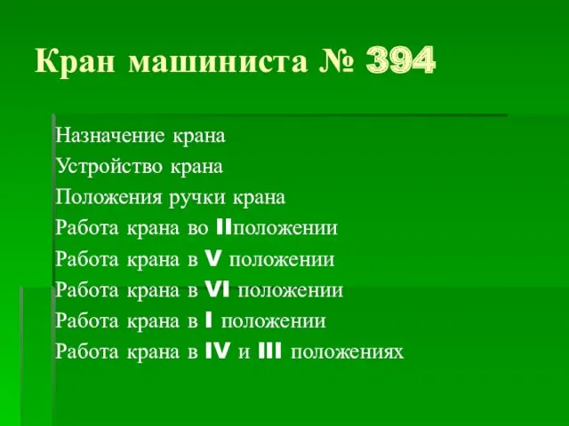 Кран машиниста № 394 Назначение крана Устройство крана Положения ручки