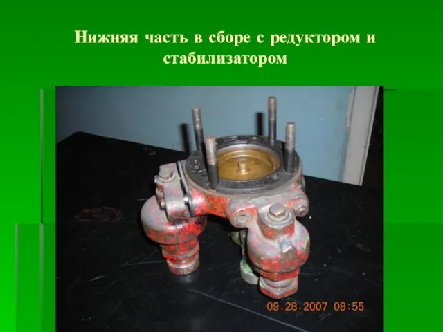 Нижняя часть в сборе с редуктором и стабилизатором