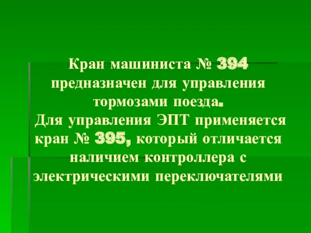 Кран машиниста № 394 предназначен для управления тормозами поезда. Для