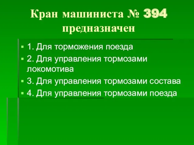 Кран машиниста № 394 предназначен 1. Для торможения поезда 2.