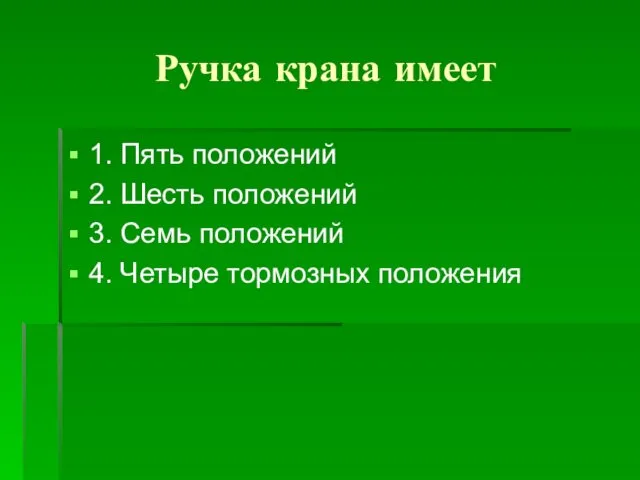 Ручка крана имеет 1. Пять положений 2. Шесть положений 3. Семь положений 4. Четыре тормозных положения