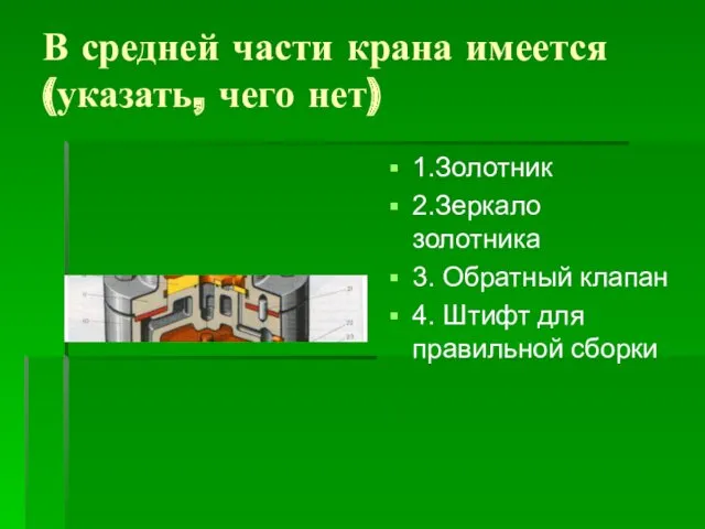 В средней части крана имеется (указать, чего нет) 1.Золотник 2.Зеркало