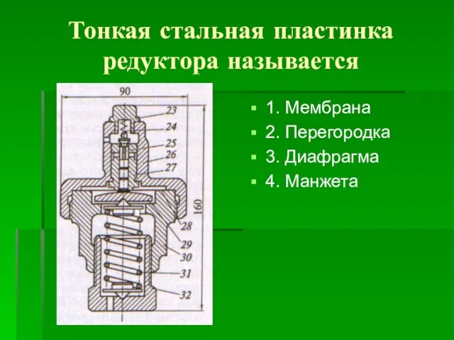 Тонкая стальная пластинка редуктора называется 1. Мембрана 2. Перегородка 3. Диафрагма 4. Манжета