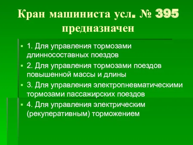 Кран машиниста усл. № 395 предназначен 1. Для управления тормозами