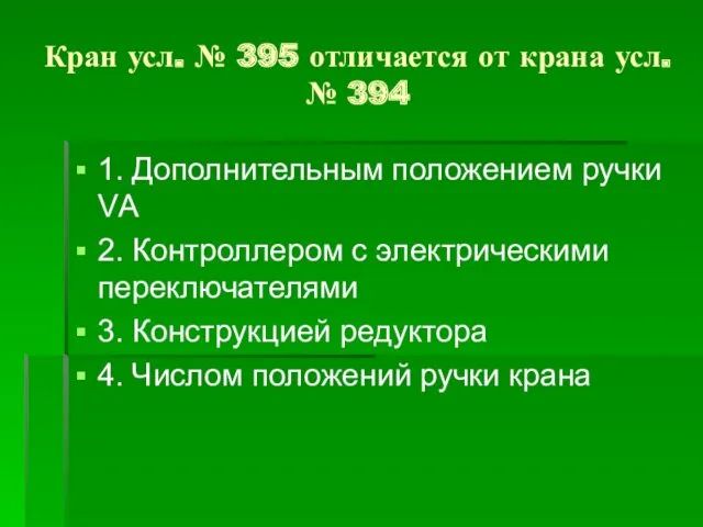 Кран усл. № 395 отличается от крана усл. № 394