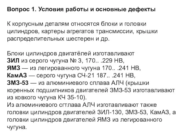 Вопрос 1. Условия работы и основные дефекты К корпусным деталям